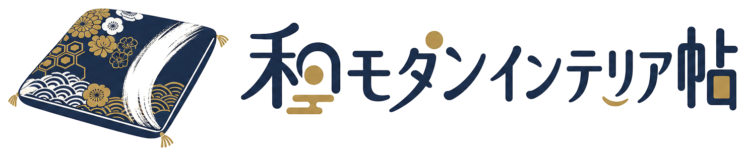 和モダンインテリア帖